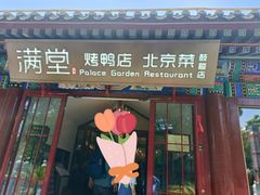 -月福京味斋·烤鸭店·北京菜(鼓楼总店)