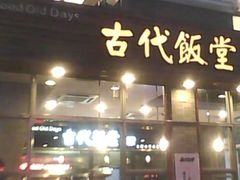门面-古代饭堂(冠亚店)
