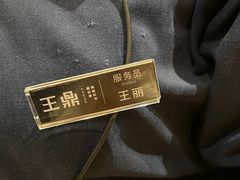 -王鼎精致料理铁板烧(世博源店)