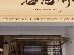 -想见你(咖啡·茶饮·甜品·江汉路店)
