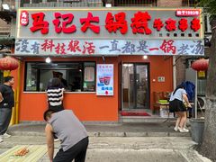 -马记大锅煮(总店)