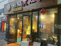 -沈厨地锅老灶•徐州烧烤(黄渡店)