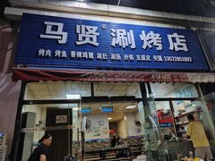 门面-马贤涮烤(超英·长乐家园店)