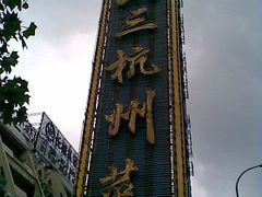 招牌-三六三杭州菜(水上总店)