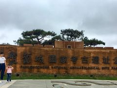 -盘龙城国家考古遗址公园