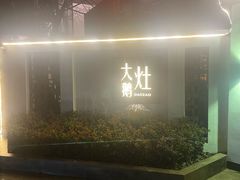 -大队长大灶鹅