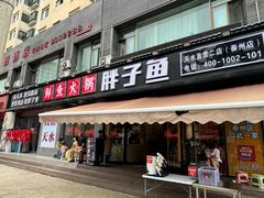 -胖子鱼·天水麻辣鱼火锅(秦州407店)