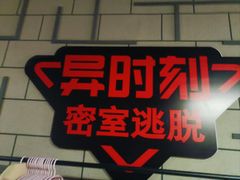 -bb boom运动闯关密室·聚会团建·家庭亲子(龙湖西溪天街店)