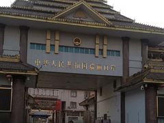 -瑞丽口岸免税店