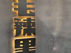 -毛辣果·酸(OHA复兴西路店)