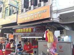 -汕头街四果汤