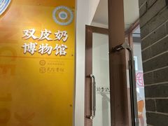 -民信老铺(双皮奶博物馆店)