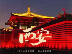 -大唐不夜城