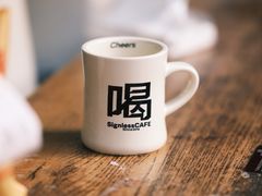 -无牌咖啡&酒馆