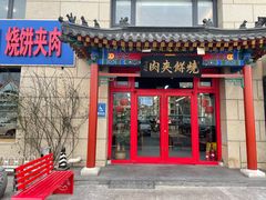 -京东一绝西海子西园烧饼夹肉
