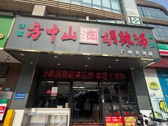 -方中山胡辣汤(天河区店)