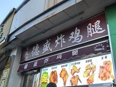 -德盛炸鸡腿(大沽南路店)