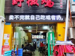 门面-天治宣·野椒鸡(龙头寺总店)