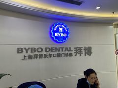 -泰康拜博口腔(世博园乐尔店)