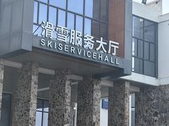 -鳌山滑雪度假区