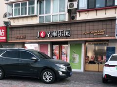 -津乐园(芥园道店)