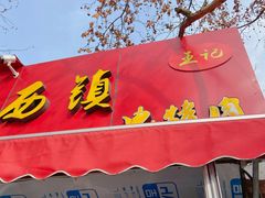 门面-王记西鎮电烤肉(汶上路店)