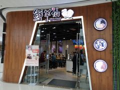 门面-鲜芋仙(番禺万达广场店)