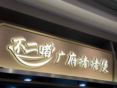 -不二啫·广府啫啫煲(江燕路万科里店)