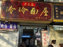 门面-玲玲面屋
