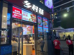 门面-乡村基(世纪店)