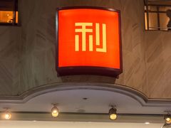 -利苑酒家(宜安广场店)