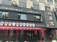 -同乐馆(阳光店)