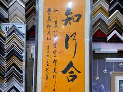 -宸宸画框裱画配框工厂店(莘庄店)