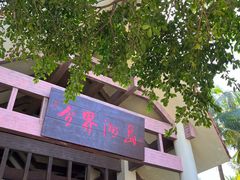 -海南分界洲岛旅游区