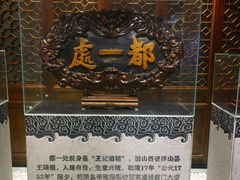 -都一处烧麦馆(前门店)
