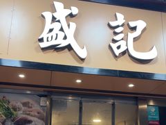 -盛记粥面(佐敦店)