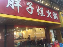 门面-朱氏胖子烂火锅(洪崖洞店)