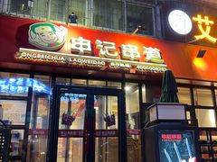门面-申记串道(万豪店)