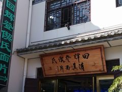 门面-回辉登偰氏面片(东莲花美食街店)