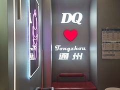 -DQ·蛋糕·冰淇淋(通州万达店)