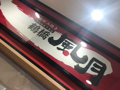 -鹤桥风月(ヨドバシ梅田店)