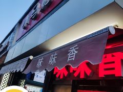 -味味香(团结湖店)