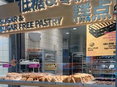 -鹤所·低糖零蔗糖烘焙(长楹店)