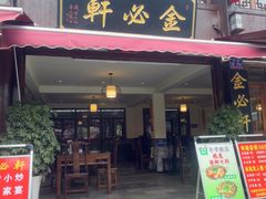 -金必轩(青岩店)