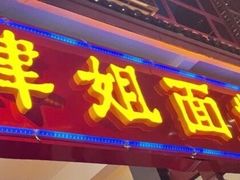 门面-肆姐面粉馆(坡子街店)
