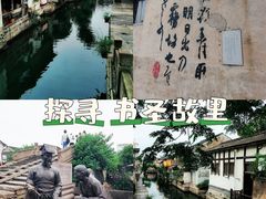 -绍兴书圣故里景区