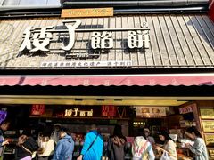 -矮子馅饼(大成路店)