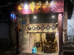 门面-邓莽子老火锅(鲁祖庙店)