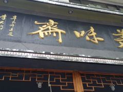 门面-美味斋(西北街店)