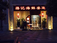 门面-蒋记海鲜姿造•洋房别墅(星河湾店)